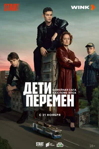 Дети перемен (1 сезон) 8 серия