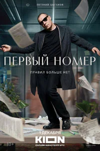 Первый номер (1 сезон) 7 серия