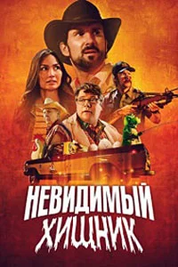 Невидимый хищник (2024)