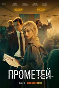 Прометей (1 сезон) 8 серия