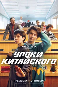 Уроки китайского (1 сезон) 1 серия