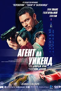 Агент на уикенд (2024)