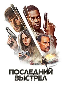 Последний выстрел (2023)