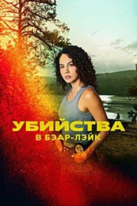 Убийства в Бэар-Лэйк (2025)