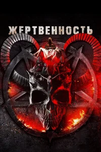 Жертвоприношение