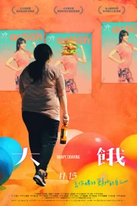  Неподъемное желание 