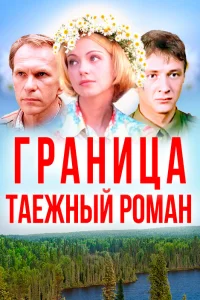 Граница: Таежный роман