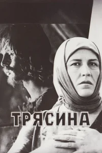  Трясина 