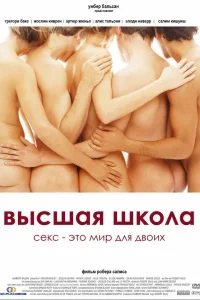 Высшая школа