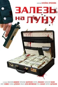 Залезь на Луну