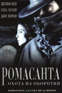 Ромасанта: Охота на оборотня
