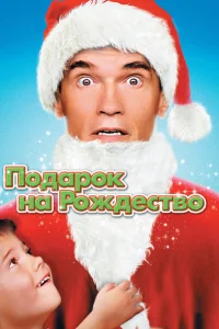  Подарок на Рождество 