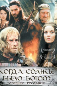 Старое предание. Когда солнце было богом