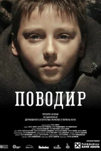 Поводырь