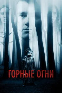 Горные огни