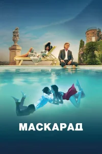  Маскарад 