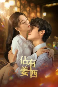  Хватай свою любовь 