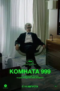  Комната 999 