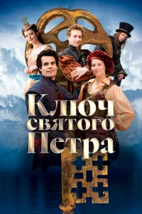  Ключ святого Петра 